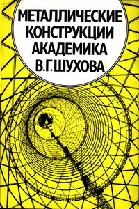 Металлические конструкции академика В. Г. Шухова